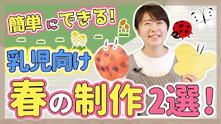 【制作】進級直後の時期におすすめ！無理をしない乳児向け制作【保育園/幼稚園】