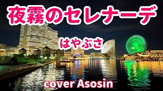 新曲『夜霧のセレナーデ』はやぶさ/cover麻生新