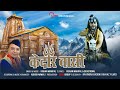 KEDAR WASI || KISHAN MAHIPAL || DEVOTIONAL SONG || MAHADEV || SHIV BHAJAN || BHAKTI SONG