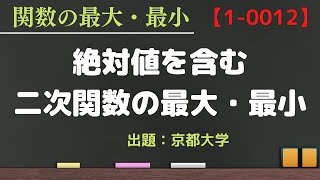 【関数の最大最小　絶対値と文字を含む２次関数の値域】京都大学 2019 文系 大学入試 問題 解説 数学Ⅰ【動画番号1-0012】良問 大学受験 高校 高校数学 グラフ 応用 講義 授業 京大 難問