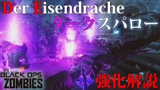 【BO3ゾンビ】ダークスパロー 入手方法解説【Der Eisendrache】