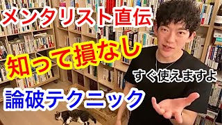 【DaiGo】◆論破◆マウントや老害は、このフレーズで黙らせろ！【切り抜き】