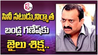 బండ్ల గణేష్ కు జైలు శిక్ష | Jail Sentenced For Actor,Producer Bandla Ganesh@SumanTVKothagudem