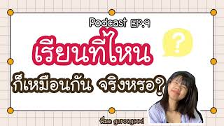 [เล่าประสบการณ์] เรียนที่ไหน ก็เหมือนกัน จริงอ้อ?? Podcast EP.9 | พี่มด guroogood