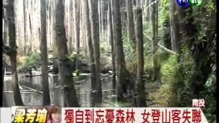 獨自到忘憂森林 女登山客失聯