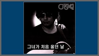 그녀가 처음 울던 날 - 이정선 / 1984 (가사)