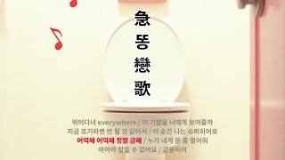 [急똥戀歌] 어떡해 어떡해 정말 급해 💩🚽 똥마려울 때 듣는 노래