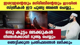 ഇശാ മഗ്‌രിബിന്റെ ഇടയിൽ സ്ത്രീകൾ ഈ പുണ്യ അമൽ ചെയ്യൂ... വമ്പൻ പ്രതിഫലങ്ങൾ ലഭിക്കും Sirajudheen Qasimi