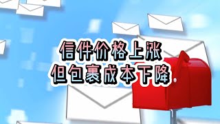 信件价格上涨但包裹成本下降#英国#英国生活#信件#价格上涨#包裹#成本下降#泽西岛#邮政#邮递员