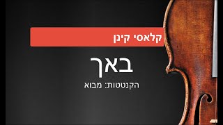 באך: הקנטטות- מבוא