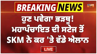 ਹੁਣ ਪਵੇਗਾ ਭੜਥੂ! ਮਹਾਪੰਚਾਇਤ ਦੀ ਸਟੇਜ ਤੋਂ SKM ਨੇ ਕਰ 'ਤੇ ਵੱਡੇ ਐਲਾਨ, ਹੋਣ ਜਾ ਰਿਹਾ ਹੈ ਕੁਝ ਵੱਡਾ!