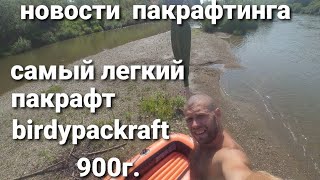 Пакрафт Королёк 900г. весом. Не обзор.