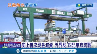 長榮海運史上首次現金減資 配發18元股利+減資6成仍澆不熄股民參與度│記者 廖研堡 李文勝│【LIVE大現場】20220530│三立新聞台