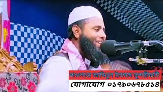 গভীর মন দিয়ে শুনুন হেদায়াত চলে আসবে। মাওলানা আমিনুল ইসলাম। নতুন ওয়াজ ২০২৩। Aminul islam New Waz 2023