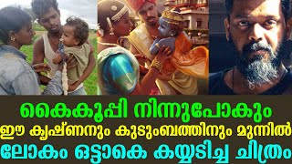 കൈകൂപ്പി നിന്നുപോകും ഈ കൃഷ്ണന് മുന്നിൽ ലോകം ഒട്ടാകെ കയ്യടിച്ച ചിത്രം