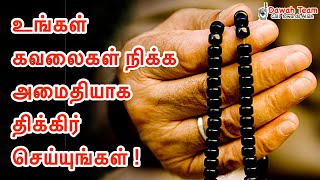 🚨உங்கள் கவலைகள் நிக்க அமைதியாக திக்கிர் செய்யுங்கள் !🤔 ᴴᴰ