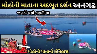 અનગઢ મહોની માં દર્શન | Angadh Mashani meldi Darshan today | Angadh | અનગઢ