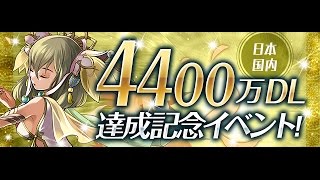 【パズドラ】4400万DL記念ゴッドフェス引いてみた