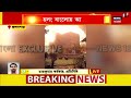 hollong tourist lodge fire পুড়ে ছাই jaldapara national park র হলং বাংলো bangla news