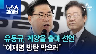 유동규, 계양을 출마 선언…“이재명 방탄 막으려” | 뉴스A 라이브