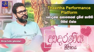 Theertha Performance Platform නොදන්න අනාගතයක් දකින් කැමති ඔබත් එන්න | Wangeesha Sumanasekara