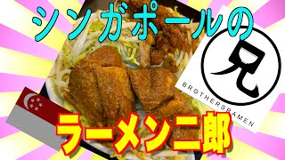 シンガポールのラーメン二郎、その名は【兄】Brothers Ramen ！