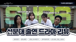 학교에서 연예인 본 ssul l 2022년 선문대 촬영 드라마 ㅣ 왜 오수재인가