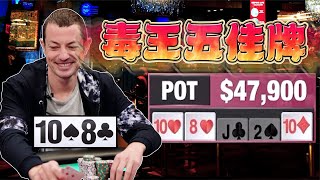 【必看德州扑克】TOM DWAN，毒王哥在Hustler的五佳牌！