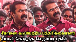 சீமானை கடுப்பேற்றி கேள்வி கேட்ட பத்திரிகையாளர் | செருப்படி பதில் தந்த சீமான் | SEEMAN VIDEO|CINEFIZZ