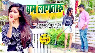 #Video_Song_2023 - बम लागतारु | Subham Golua Perdeshi,Shristhi Bharti | Bam Lagataru | Bhojpuri Song