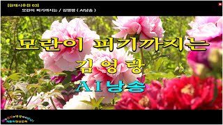 [현대시추천63] 모란이 피기까지는/김영랑 (AI낭송)