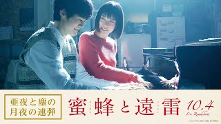 映画『蜜蜂と遠雷』亜夜と塵の月夜の連弾【10月4日(金)公開】