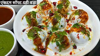 एकदम नरम दही वड़ा( दही भल्ला)रेसिपी टिप्स के साथ।Dahi Vada Recipe।Dahi Bhalla Recipe। Holi Recipes