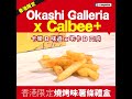 okashi galleria x calbee 香港限定燒烤味薯條禮盒