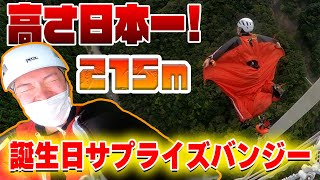 7倍返しだ！誕生日祝いで日本一のバンジーサプライズをプレゼントしました。