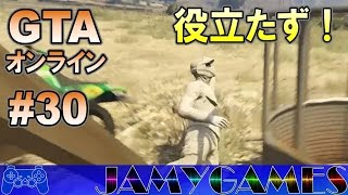 【GTA オンライン】 #30 役に立たな過ぎて自分が憎い！ (GTA ONLINE)