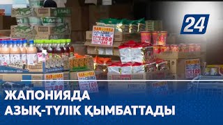 Жапонияда азық-түлік қымбаттады