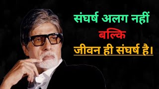 जीवन ही संघर्ष है । अमिताभ बच्चन  #amitabhbachchan #motivational #inspiration#lifechanging