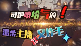 第五人格：可把我给急的！ 温柔主播又炸毛了！