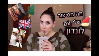 מה הסיפור שלי עם לונדון? וולוג של קפיצה קטנה , נובמבר 2019