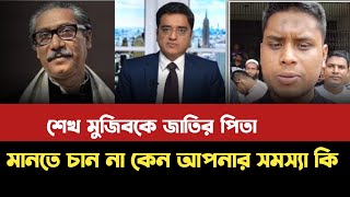 শেখ মুজিব কে কেন জাতির পিতা মানতে চান না। খালেদ মহিউদ্দিন। Hasnat Abdula