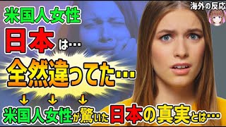 【海外の反応】アメリカ人女性ショック!「日本は全然違ってた…」実際に移住したアメリカ人女性が驚いた日本の事実とは？【日本人も知らない真のニッポン】