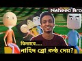 Naheed Bro | কিভাবে কন্ঠ দিয়ে ভিডিও বানায়? Funny Animation Video.