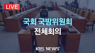 [LIVE] 국회 국방위원회 전체회의, 국군정보사령부 소속 군무원 기밀 유출 사건 집중 질의/2024년 8월 8일(목)/KBS