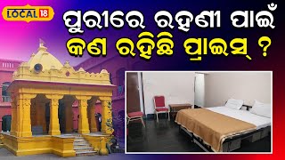 ପୁରୀରେ ରହଣୀ ପାଇଁ କ'ଣ ରହିଛି ପ୍ରାଇସ୍? | Puri News | Odia News | #local18