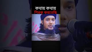 শিরক্, কথার মাধ্যমে প্রচলিত শিরক্, না জেনেই কথায় কথায় শিরক্,what is shirk,shirk through words