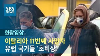 유럽도 뚫렸다…이탈리아발 코로나19 확산 '초비상' (현장영상) / SBS