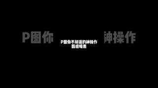 【后期】P图你不知道的神操作之酷感暗黑 1080P 高清 AVC