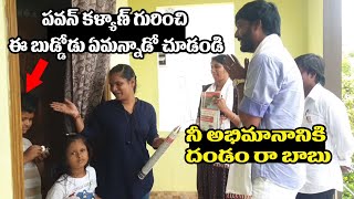 నీ అభిమానానికి దండం రా బాబు | Pawan Kalayn Craze in Pawan Anna Praja Bhata | Kethamreddy Vinod Reddy