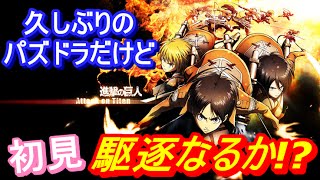 【パズドラ】光カーリーで初見で進撃の巨人コラボ超地獄級に挑戦！！クリア攻略なるか!?【無課金下手くその実況プレイ】